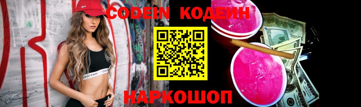 Codein напиток Lean (лин)  Вход с VPN  Горно-Алтайск 
